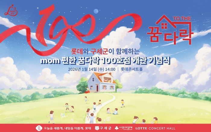 롯데 'mom편한 꿈다락' 100호점 기념식 포스터.