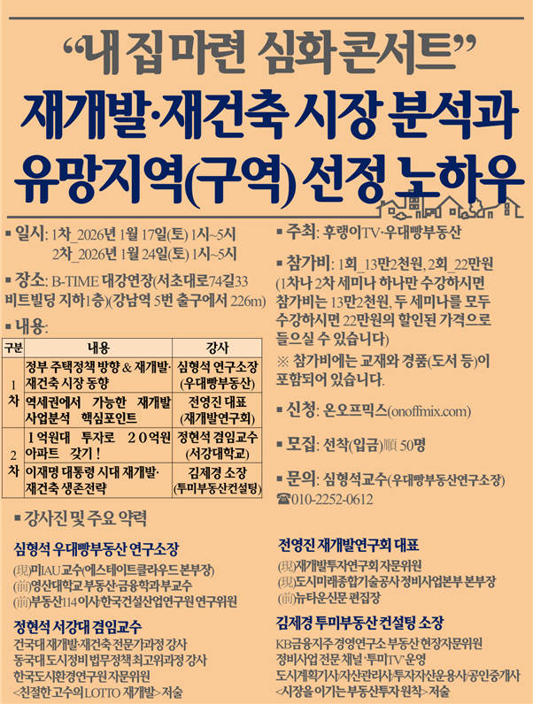 “재건축·재개발 어디가 좋나”…강남역 인근서 ‘내 집 마련 심화 콘서트’