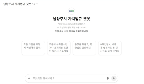 남양주시 '자치법규 챗봇' 도입