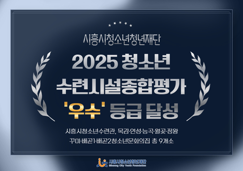 시흥시청소년재단 2025년 청소년수련시설 종합평가 최고등급 달성