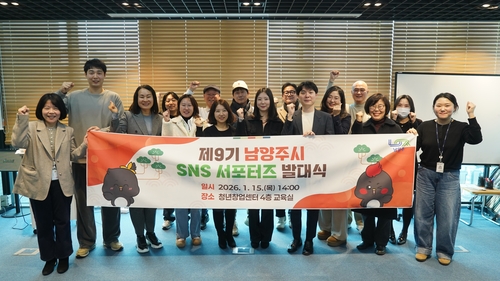 남양주시 15일 '2026년 제9기 남양주시 SNS 시민 서포터즈 발대식' 개최