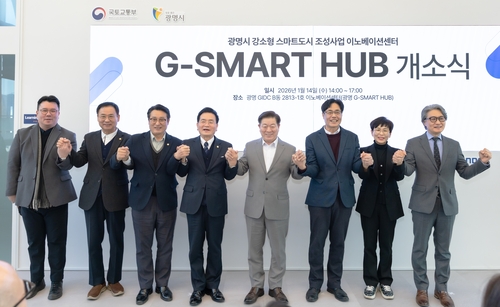 광명시 14일 '지-스마트 허브(G-SMART HUB)' 개소식 개최