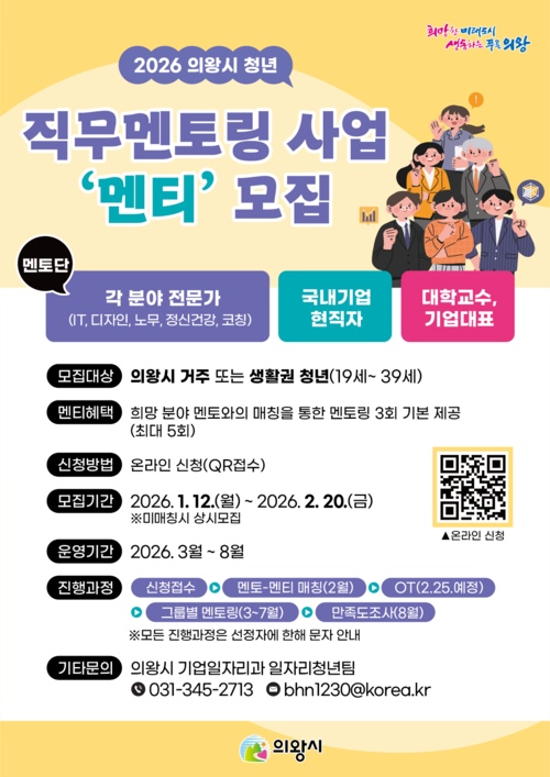 의왕시 '청년 직무 멘토링' 참여 멘티 모집 배너