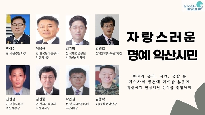 익산시, 시정발전 기여 각계 인사 '명예시민' 선정