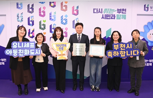부천시 유니세프 아동친화도시 재인증 획득
