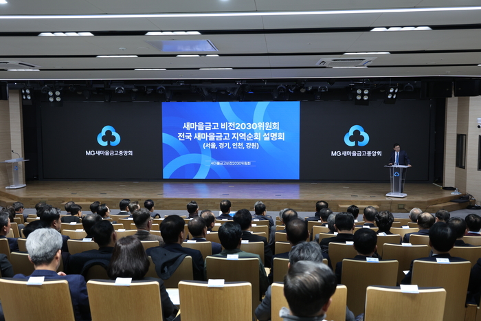 새마을금고 비전2030위원회 지역별 순회 설명회