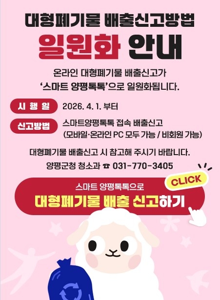 양평군 대형폐기물 배출 신고법 일원화 안내 배너