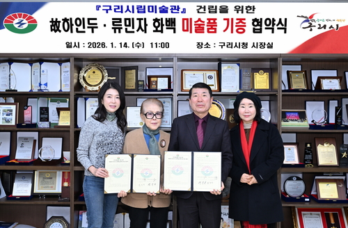 하인두-류민자 화백 14일 구리시에 작품 105점 기증