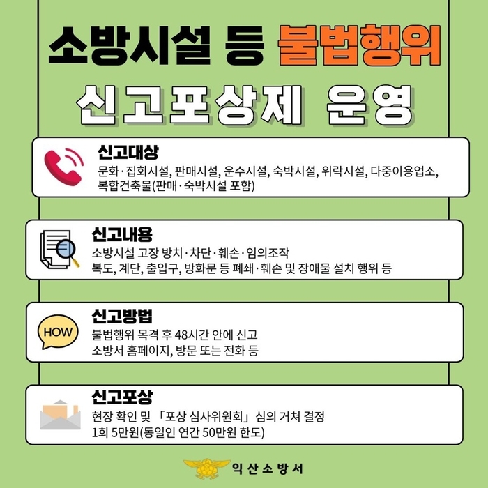 익산소방서, 잠겨있는 비상구·꺼진 소방시설...불법행위 신고하면'포상금'