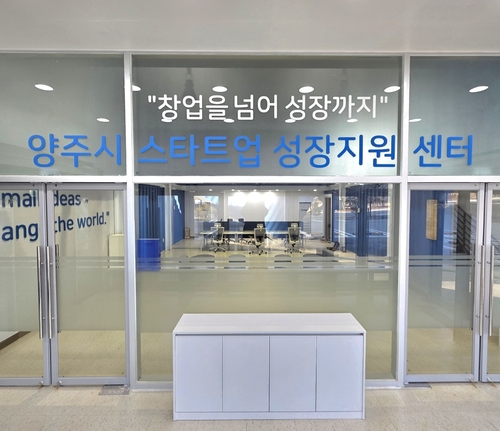 양주시 스타트업성장지원센터