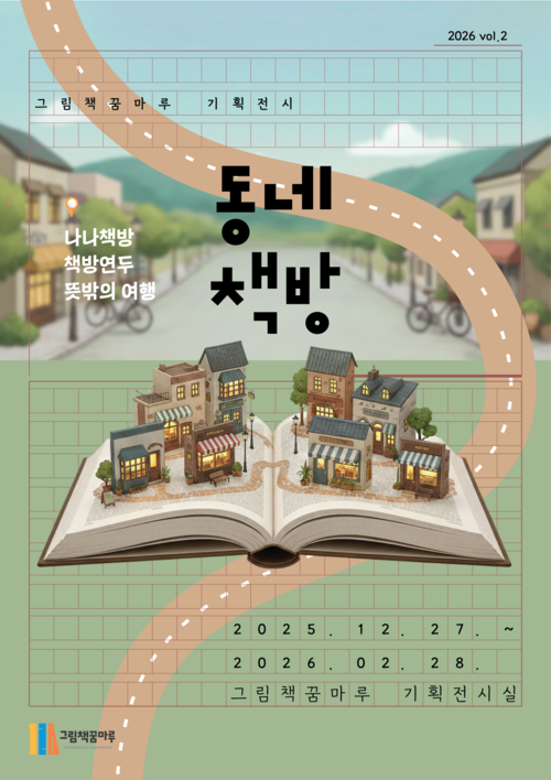 군포시그림책꿈마루 인문기획전 '동네 책방' 포스터