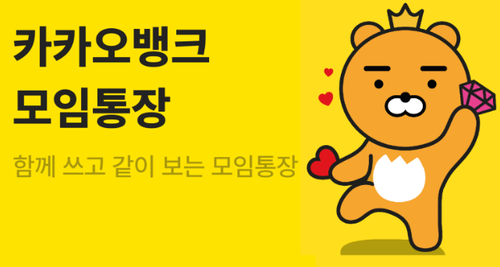 카카오뱅크 모임통장.