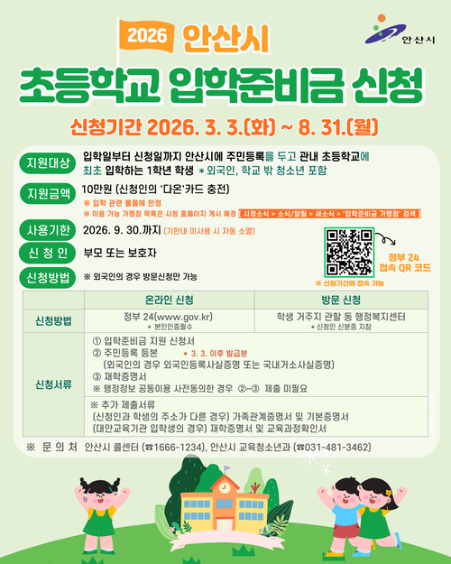 안산시 입학준비금 지원 안내 배너
