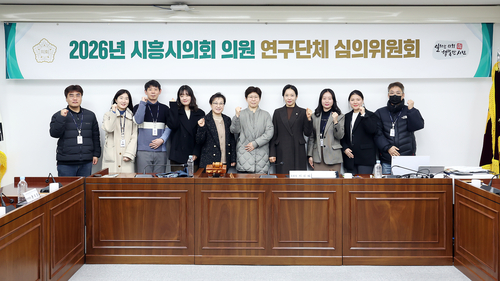 시흥시의회 16일 2026년 의원연구단체 심의위원회 회의 개최