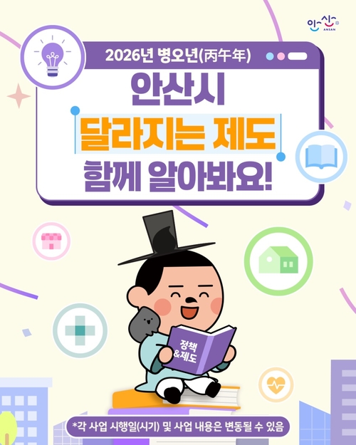 2026 병오년 안산시 달라지는 제도 안내 배너