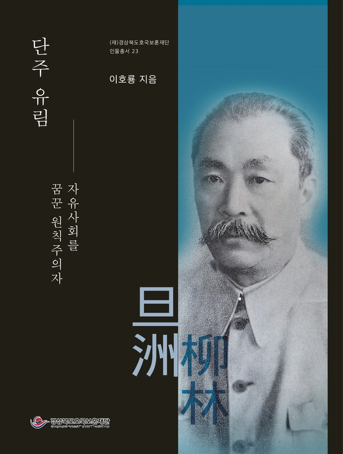 독립운동가의 삶을 기록하다…경상북도호국보훈재단, '단주 유림' 인물총서 발간