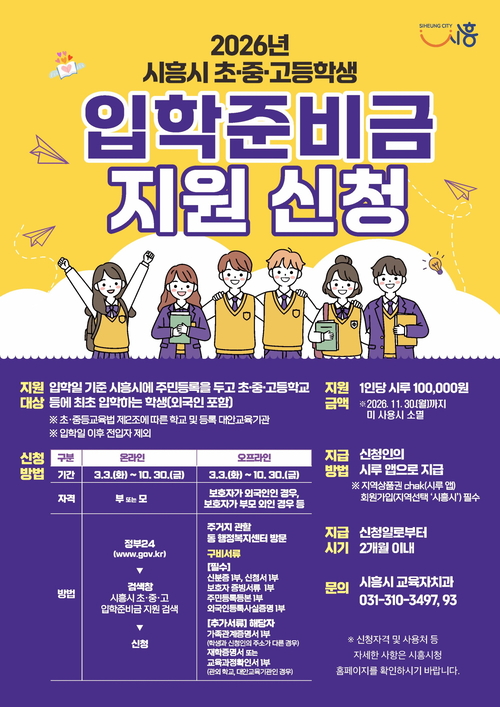 시흥시 초-중-고교 신입생 입학준비금 지원 안내 포스터