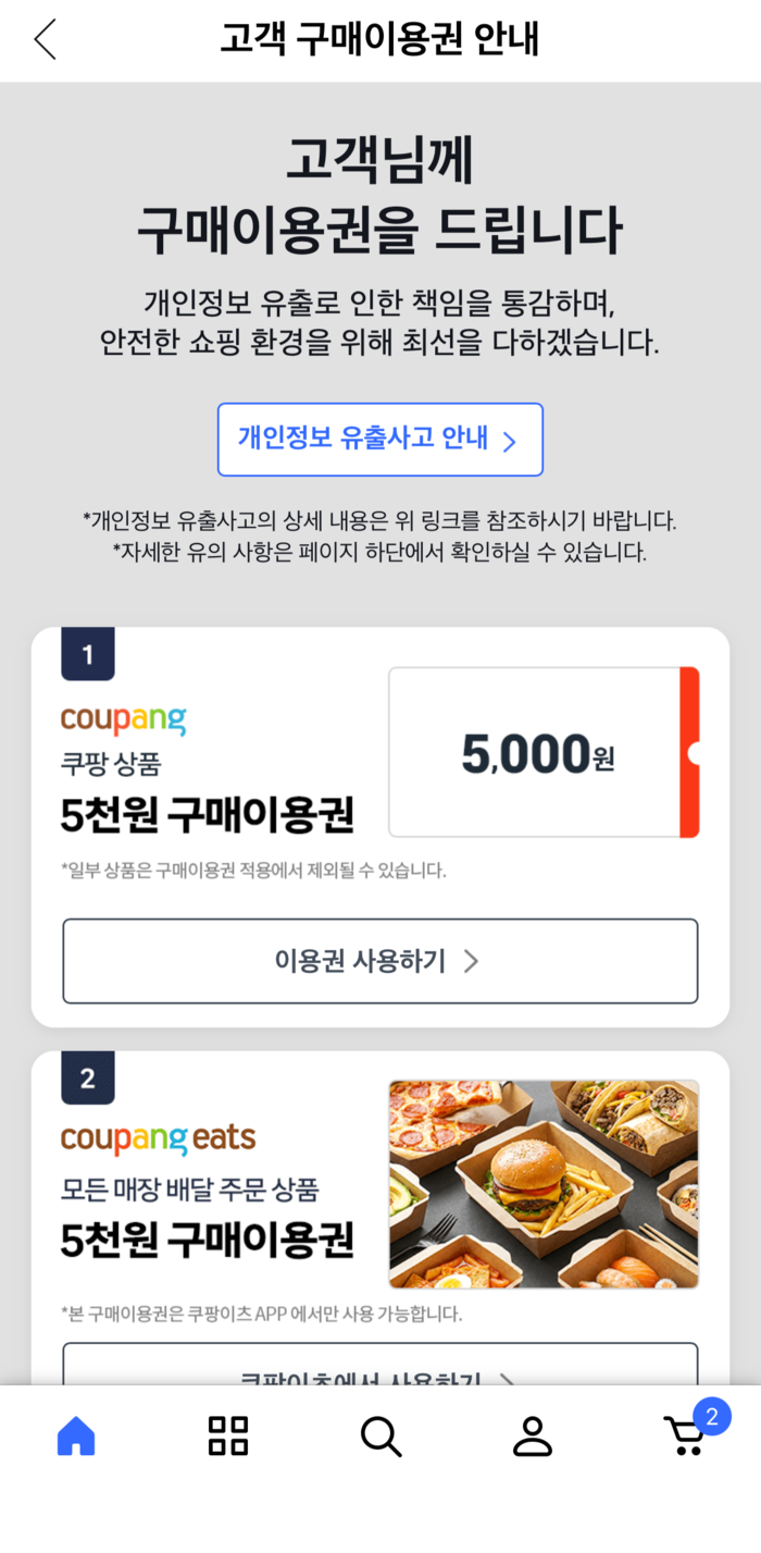 쿠팡이 앱 내 공지한 구매이용권(보상 쿠폰) 관련 안내문. 사진=쿠팡 앱 갈무리