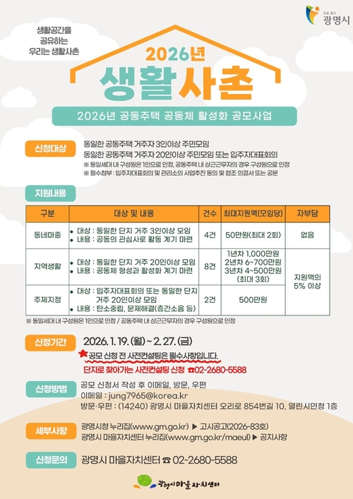 광명시 '생활사촌' 공동체 활동 지원 안내 배너