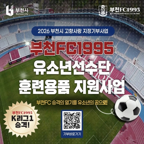 부천FC1995 유소년 선수단 훈련용품 지원' 접속 큐알(QR) 배너