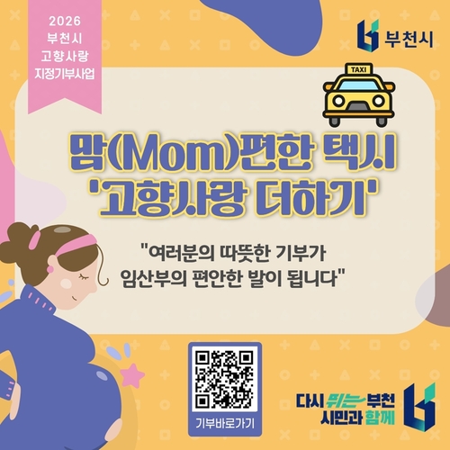 '맘(Mom)편한 택시 고향사랑 더하기' 접속 큐알(QR) 배너