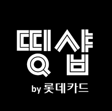 롯데카드의 전용 쇼핑몰 '띵샵' 이미지.