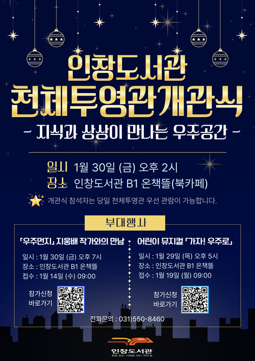 구리시 인창도서관 천체투영관 개관식 포스터