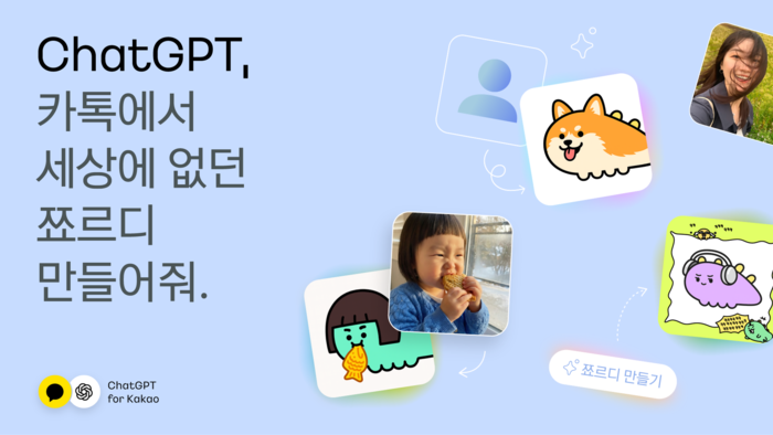 카카오, 'ChatGPT for Kakao' 서비스를 활용한 AI 이미지 생성 프로모션 진행