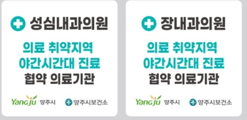 양주시 읍-면 의료취약지역 내과 2곳 야간 진료 운영