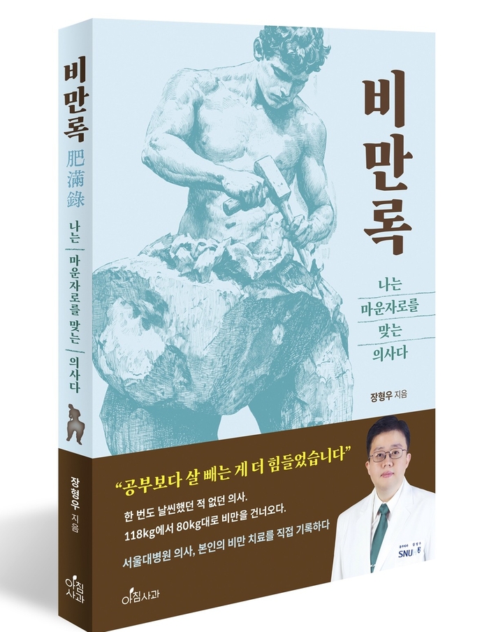 비만록, 나는 마운자로를 맞는 의사다'