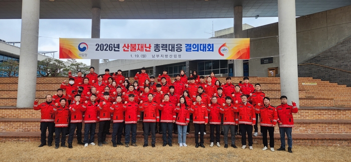 남부지방산림청, 봄철 산불 대비 총력대응 결의