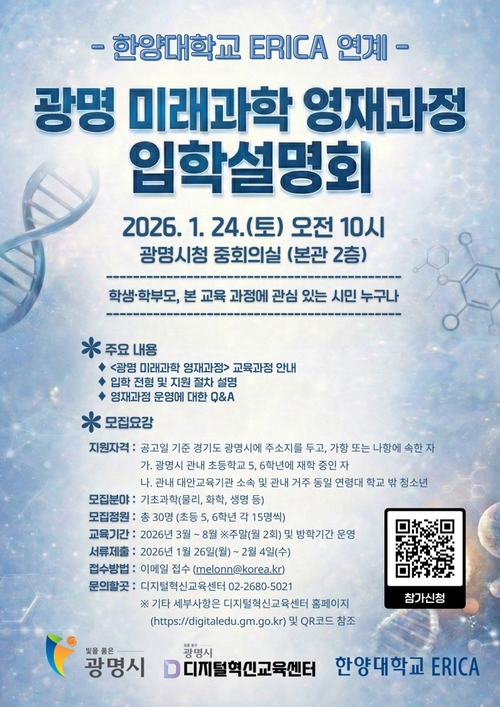 광명시 '광명 미래과학 영재과정' 입학설명회 포스터