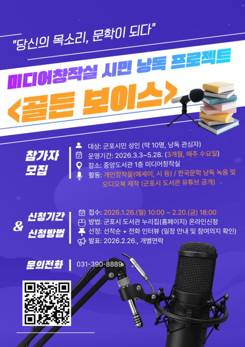 군포시 중앙도서관 미디어창작실 시민 낭독 프로젝트 '골든 보이스' 포스터