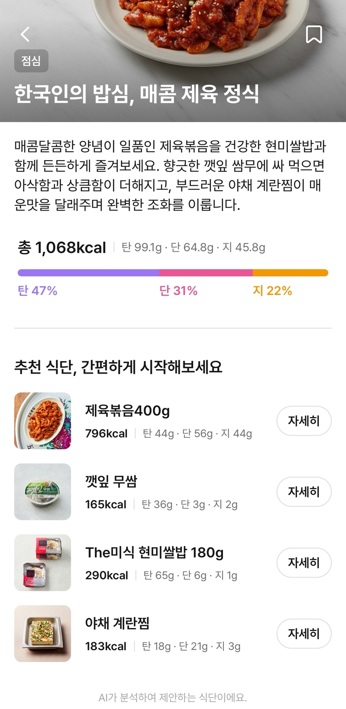 컬리의 AI 기반 식단 관리 앱 '루션' 앱 내 추천 식단 화면. '자세히' 버튼을 누르면 컬리 몰 내 관련 상품으로 연동시켜 준다. 사진=루션 앱 화면 