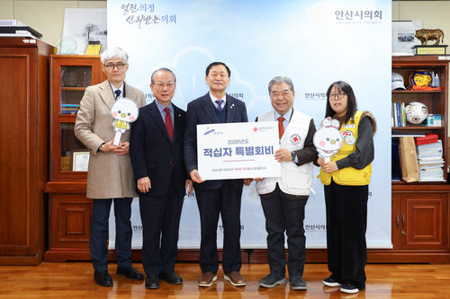 안산시의회 20일 2026년 대한적십자사 특별회비 전달