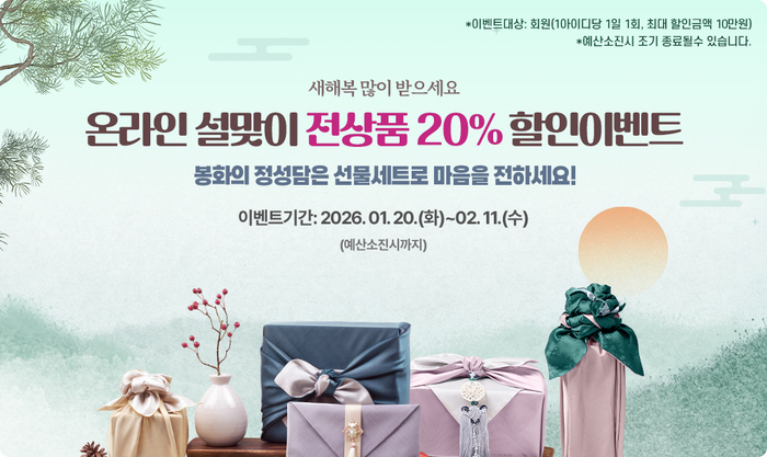 봉화군, 설맞이 온라인 축제로 농가·소비자 상생