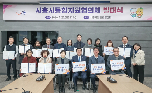 시흥시통합지원협의체 발대식 현장