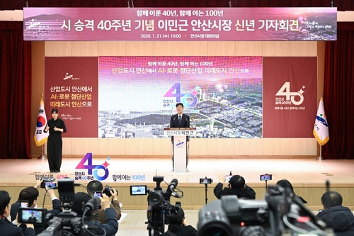 이민근 안산시장 21일 시 승격 40주년 기념 신년 기자간담회 개최