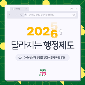 양평군 2026 달라지는 행정제도