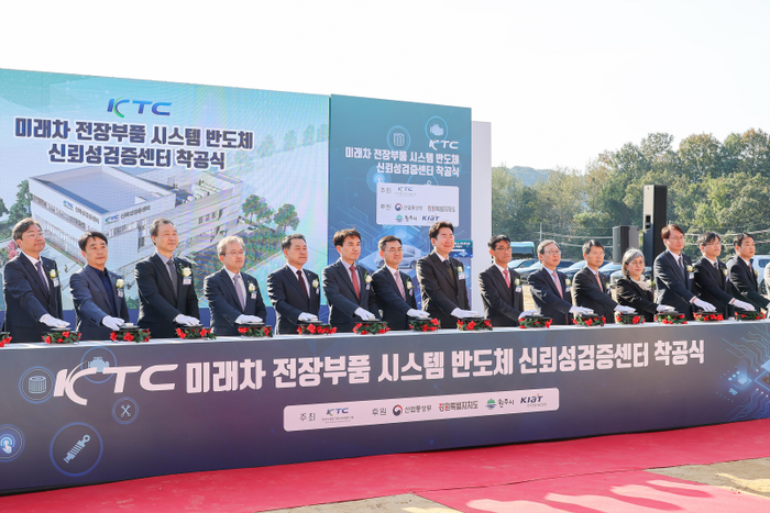 미래차 전장부품·시스템반도체 신뢰성검증센터 착공식