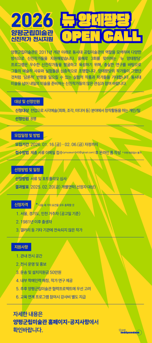 양평군립미술관 2026년 제3회 뉴 앙데팡당 공모전 포스터