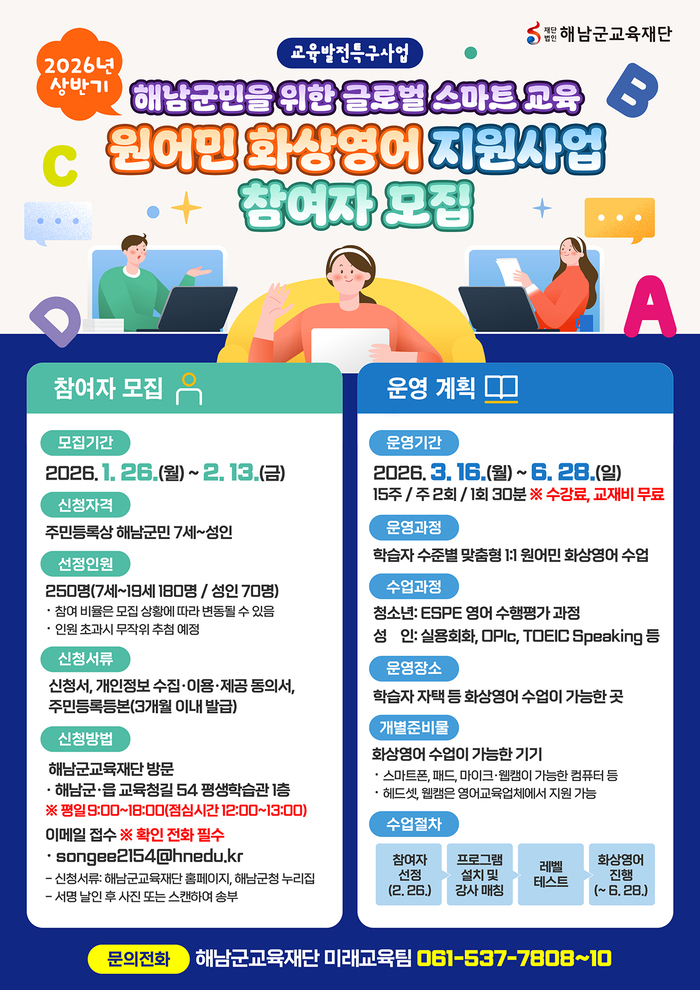 교육발전특구 해남군,“군민 누구나 화상영어 교육 지원