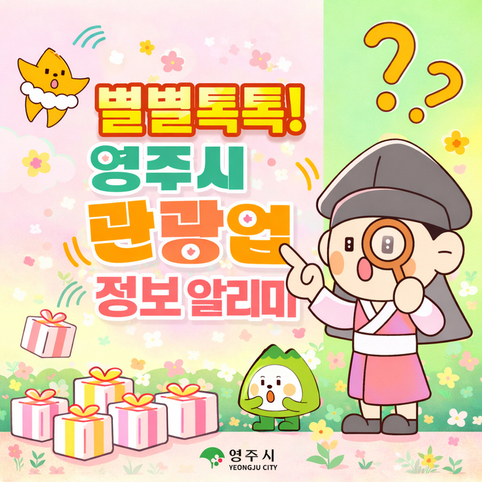 영주시, 관광사업자 전용 카카오톡 채널 개설