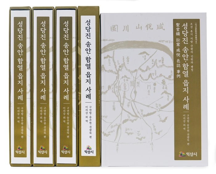 익산시, 성당진·함열의 민원 행정 담은 고문헌 번역서 발간