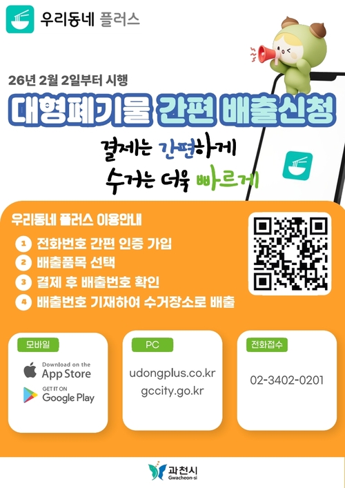 과천시 대형폐기물 간편 배출 신청 안내 포스터