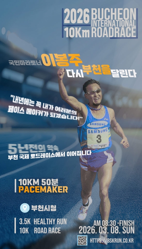 이봉주 선수 2026 부천국제 10km 로드레이스 대회 페이스메이커로 출전 안내 포스터
