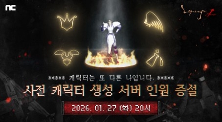 엔씨소프트, 리니지 클래식 사전 캐릭터 생성 서버 수용 인원 증설