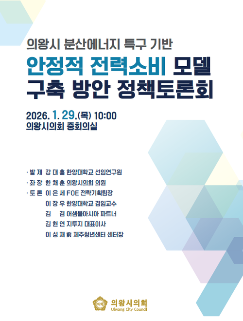 의왕시의회 '의왕시 분산에너지 특구 정책토론회' 포스터
