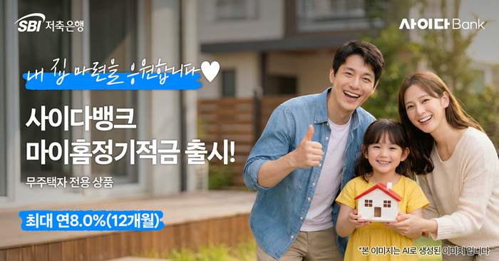 SBI저축은행이 무주택 실수요자를 위한 연 최고 8%의 정기적금인 '마이홈 정기적금'을 출시했다.