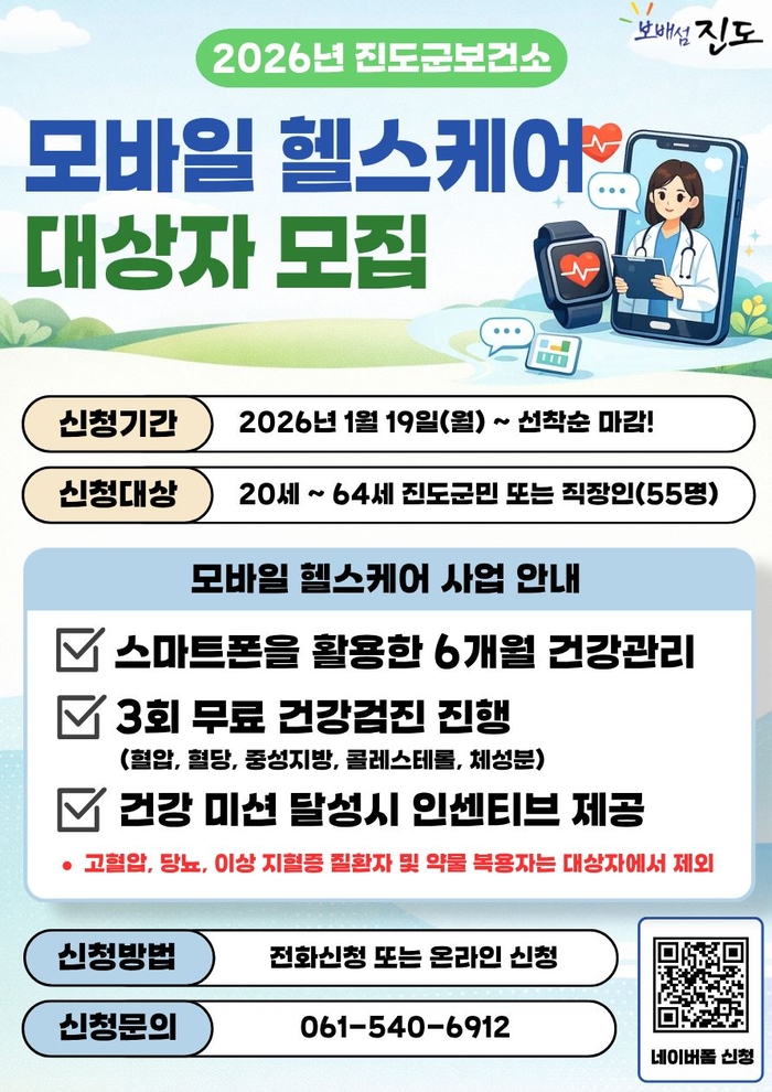 진도군 '2026년 모바일 헬스케어 1기' 대상자 모집